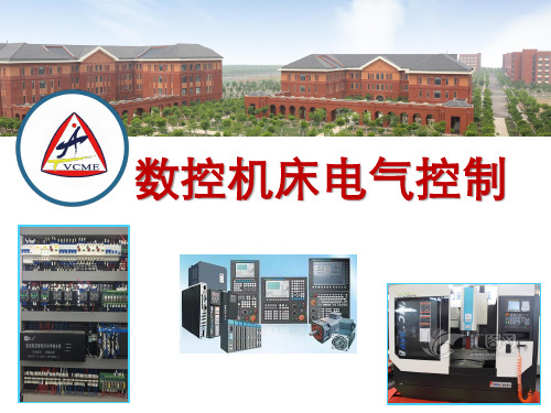 《数控机床电气控制》项目二数控机床典型控制线路
