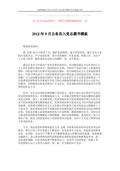 2019-201X年9月公务员入党志愿书模板-实用word文档 (2页)