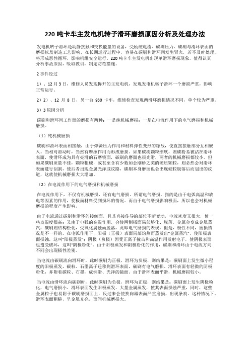 220吨卡车主发电机转子滑环磨损原因分析及处理办法