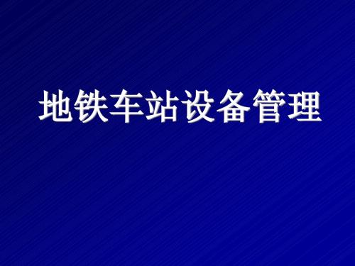 -环控系统轨道交通