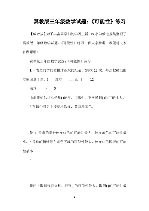 冀教版三年级数学试题：《可能性》练习