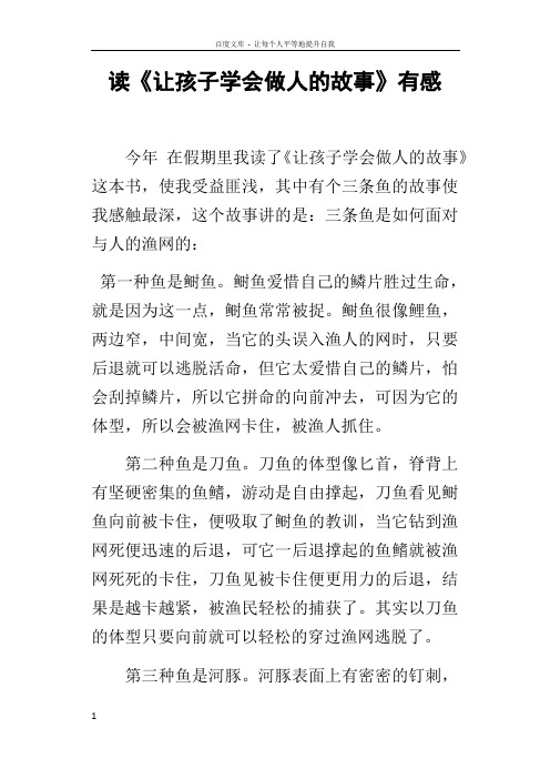 读让孩子学会做人的故事有感