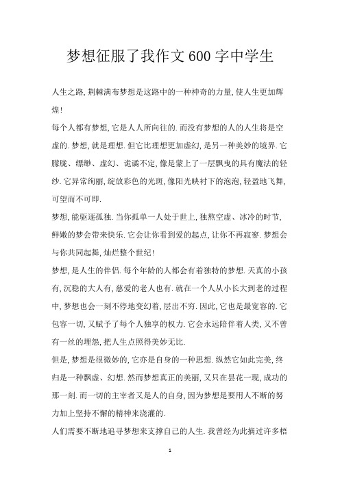 梦想征服了我 作文 600字中学生