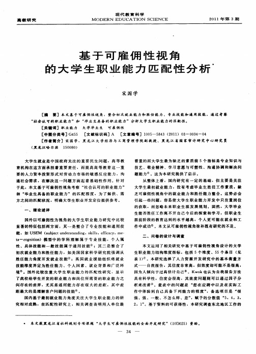 基于可雇佣性视角的大学生职业能力匹配性分析