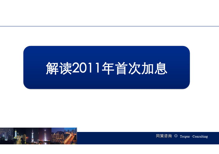 中国首次加息对房地产影响分析报告同策