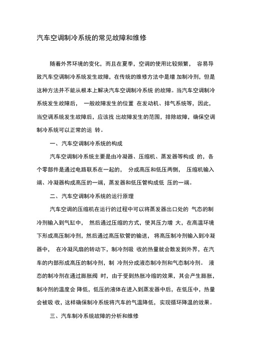 汽车空调制冷系统的常见故障和维修