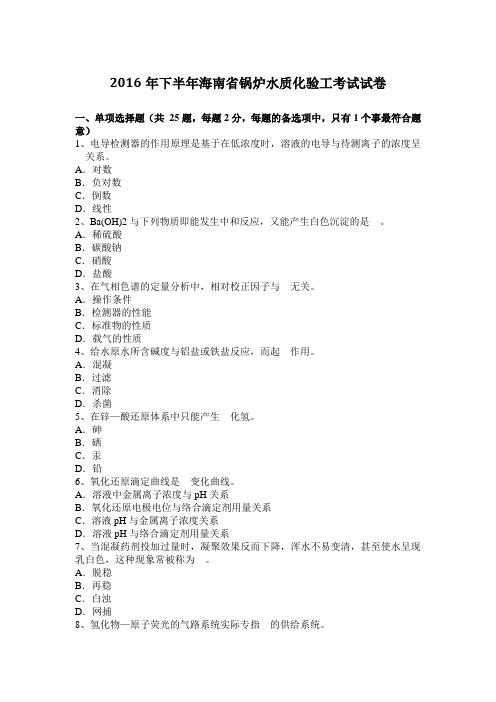 2016年下半年海南省锅炉水质化验工考试试卷