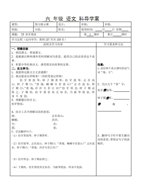 六年级上语文导学案-伯牙绝弦｜人教新课标版
