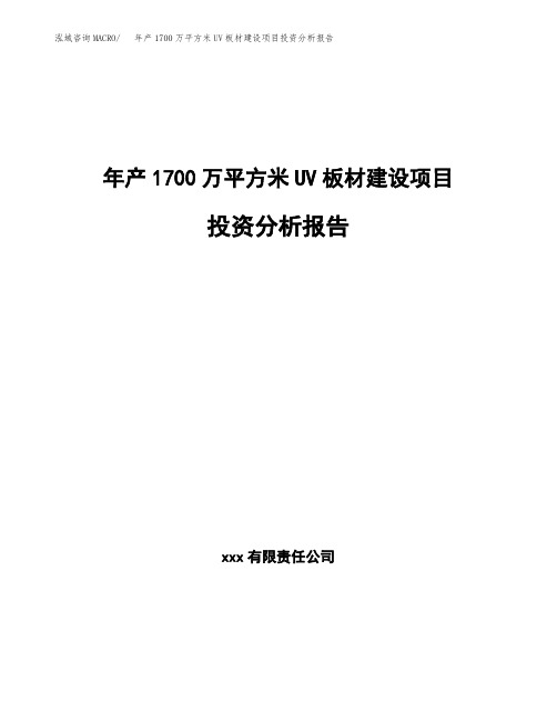 年产1700万平方米UV板材建设项目投资分析报告参考范文