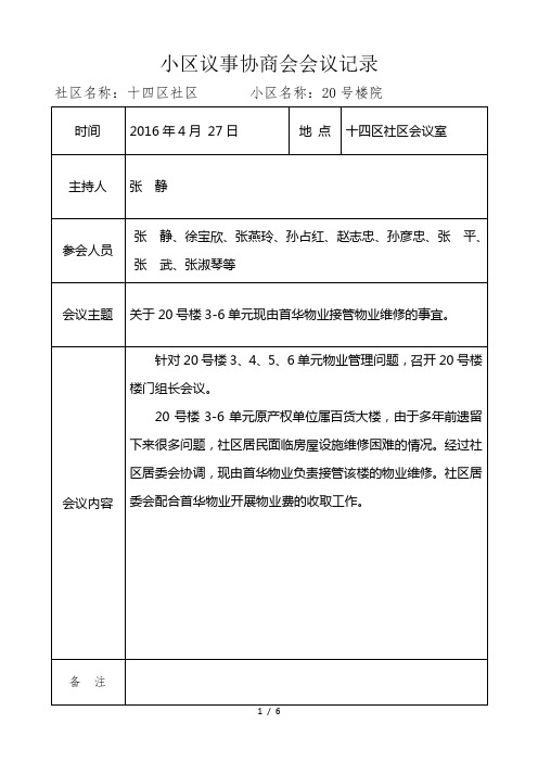 小区议事协商会会议记录