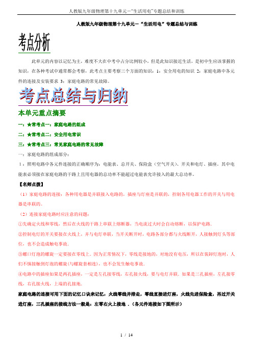人教版九年级物理第十九单元-“生活用电”专题总结和训练
