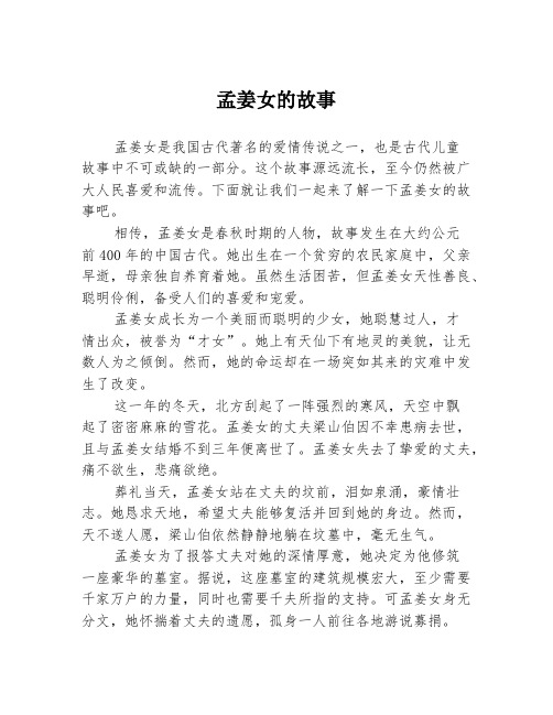 孟姜女的故事