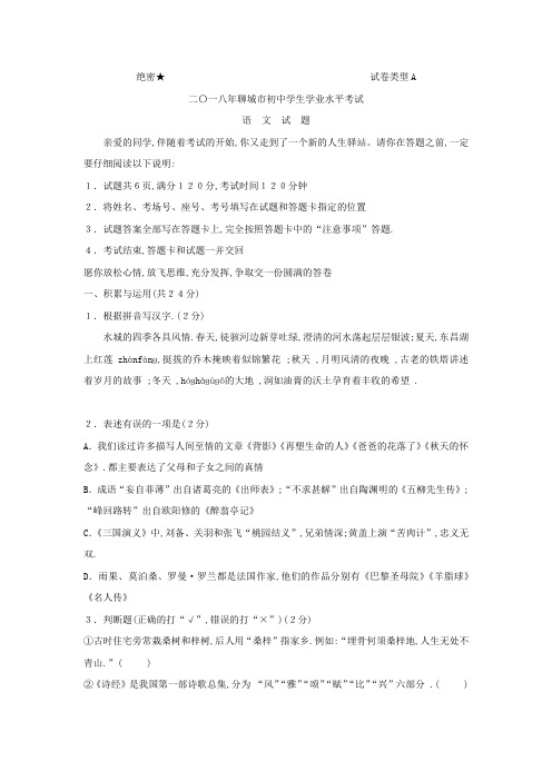 语文032.山东省聊城市2018年中考语文试题(word版,含答案)