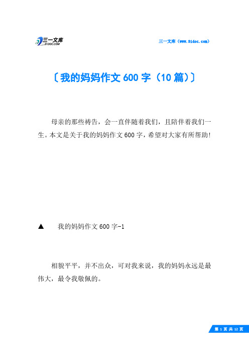 我的妈妈作文600字(10篇)