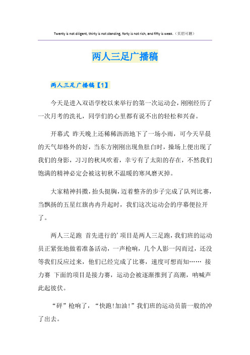 两人三足广播稿
