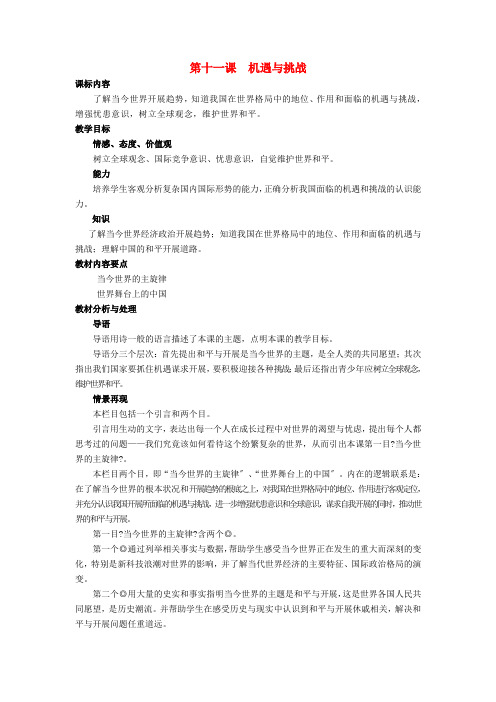 九年级思想品德 第十一课机遇与挑战教案 陕教版