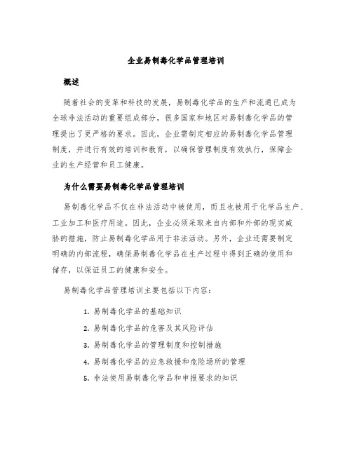 企业易制毒化学品管理培训