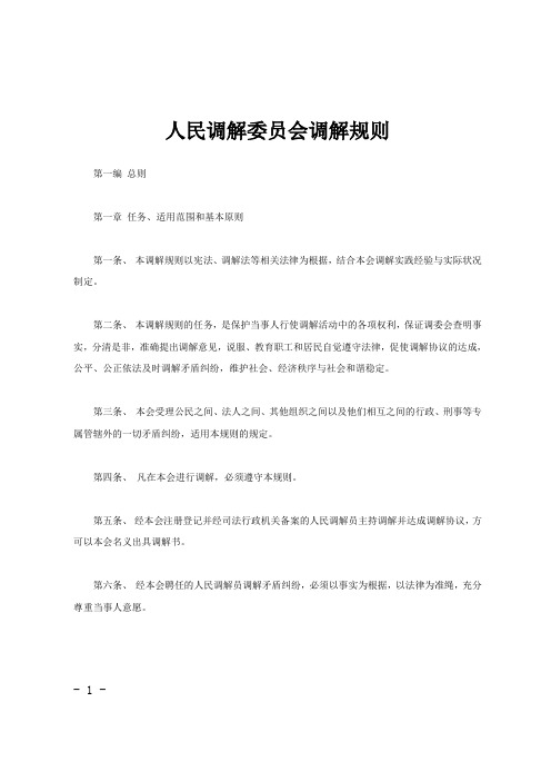 人民调解委员会调解规则