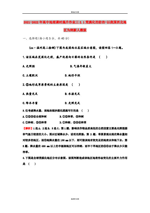 2021-2022年高中地理课时提升作业三2.1荒漠化的防治-以我国西北地区为例新人教版