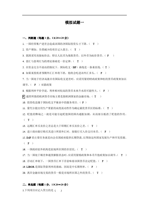 国际金融试题大全集合集包含答案解答
