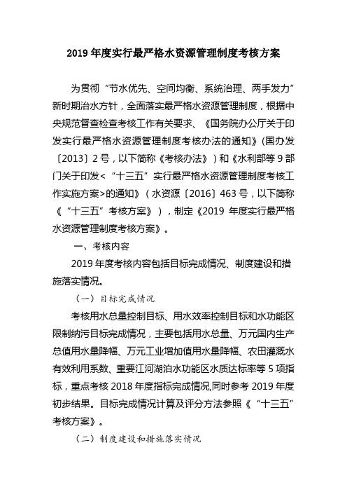 2019年度实行最严格水资源管理制度考核方案