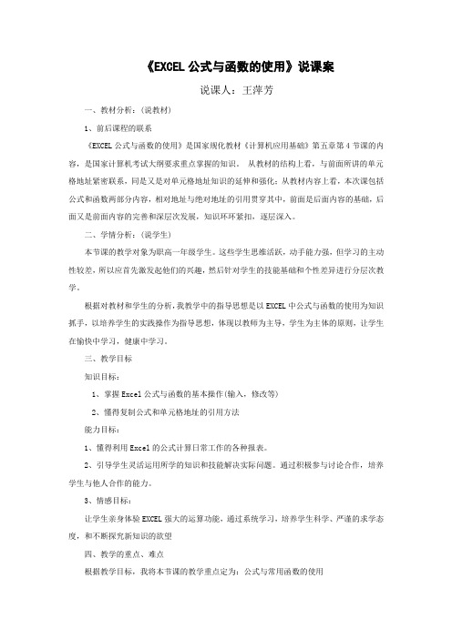 辽师大版信息技术八上《公式与函数》说课稿