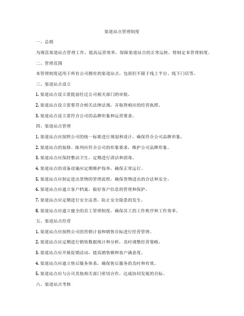 渠道站点管理制度