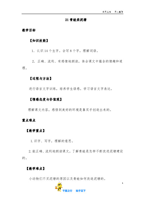 部编小学语文二年级下册21.青蛙卖泥塘(优质教案)