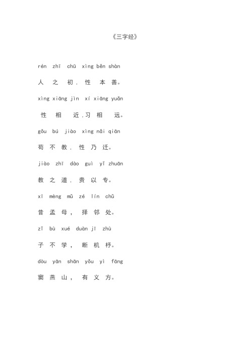 最新《三字经》全文拼音版上课讲义