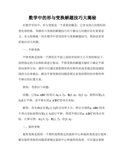 数学中的形与变换解题技巧大揭秘