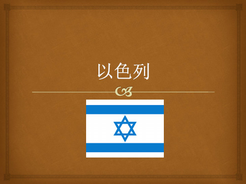 走进以色列