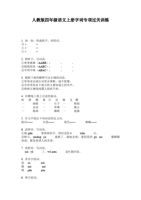人教版四年级语文上册字词专项过关训练