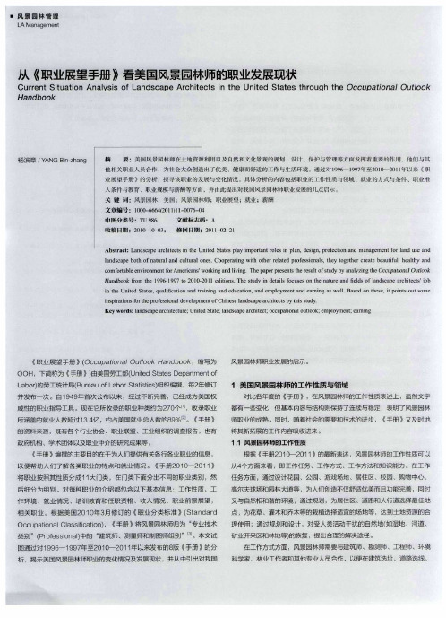 从《职业展望手册》看美国风景园林师的职业发展现状