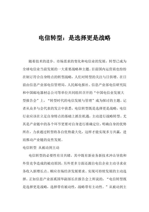 电信转型：是选择更是战略