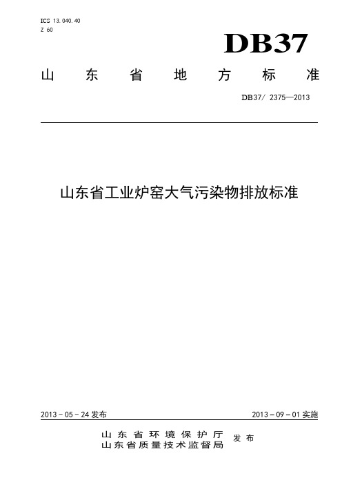 山东省工业炉窑大气污染物排放标准