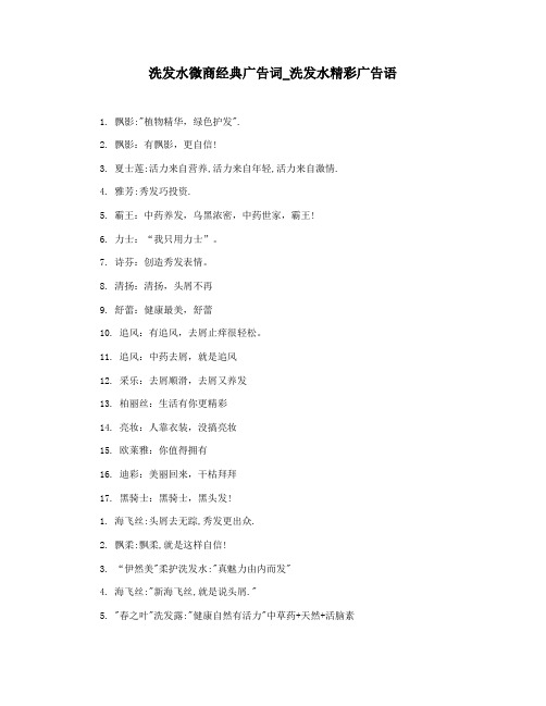 洗发水微商经典广告词_洗发水精彩广告语