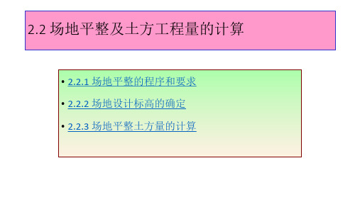 场地平整及土方工程量的计算