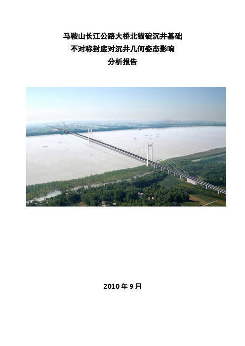 马鞍山长江公路大桥北锚碇沉井基础计算报告