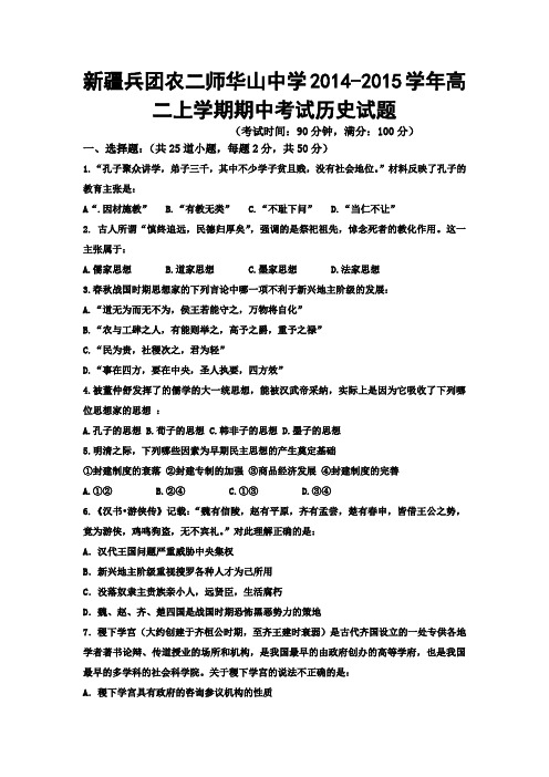 新疆兵团农二师华山中学2014-2015学年高二上学期期中考试历史试题