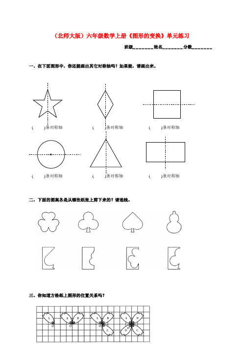 最新-六年级数学上册 《图形的变换》单元练习 北师大版 精品