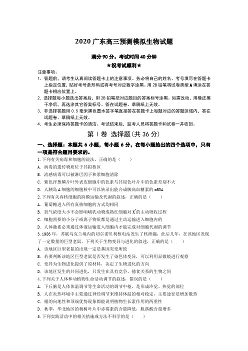 【全国卷高考模拟】2020广东高三预测模拟生物试题Word版附答案及解析