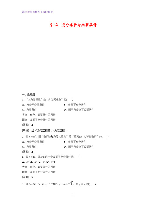 高中数学选修2-1课时作业21：§1.2 充分条件与必要条件