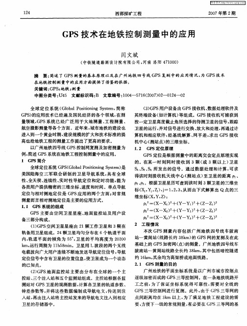GPS技术在地铁控制测量中的应用