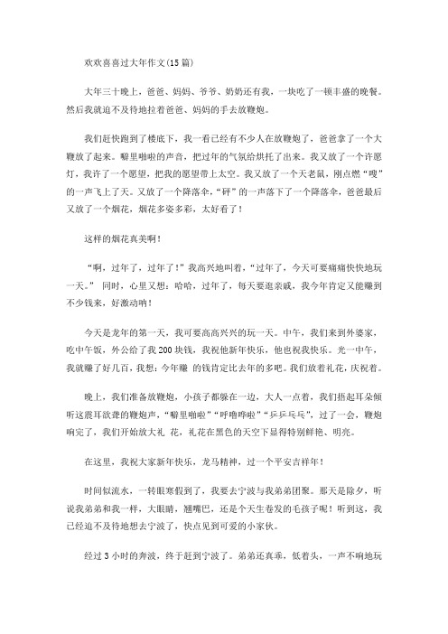 欢欢喜喜过大年作文(15篇)(最新)