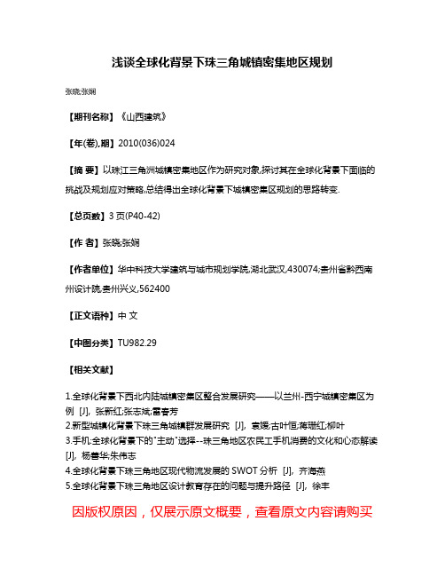 浅谈全球化背景下珠三角城镇密集地区规划