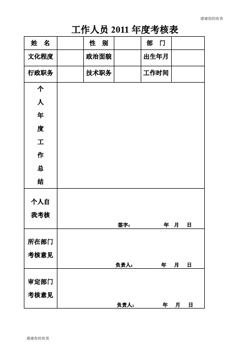 工作人员2011年度考核表.doc