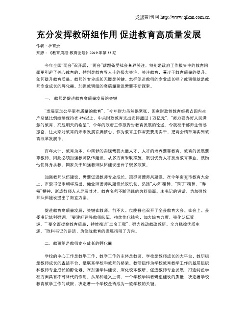 充分发挥教研组作用促进教育高质量发展