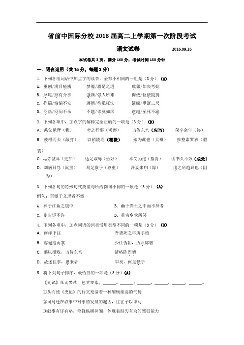 江苏省前黄高级中学国际分校2016-2017学年高二上学期第一次阶段考试语文试题 Word版含答案