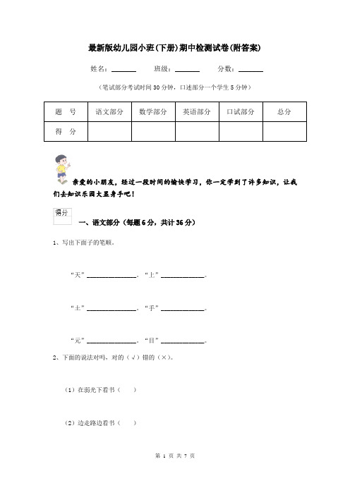 最新版幼儿园小班(下册)期中检测试卷(附答案)