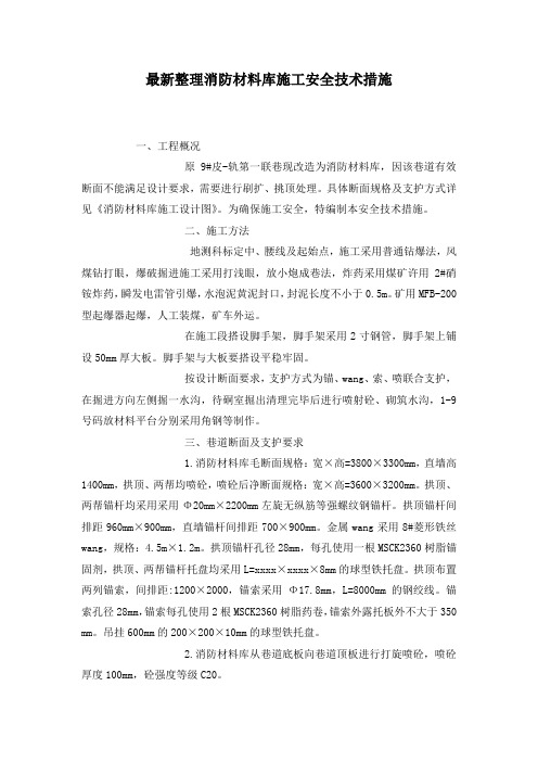 最新整理消防材料库施工安全技术措施.docx